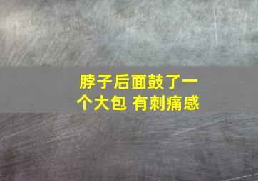 脖子后面鼓了一个大包 有刺痛感